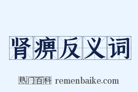 肾痹反义词是什么意思的图片